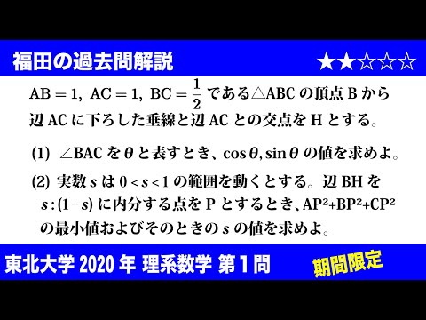 福田の数学〜過去の入試問題(期間限定)〜東北大学2020理系第1問〜平面図形の性質