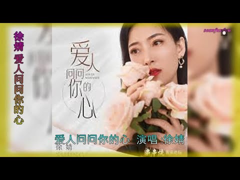 【爱人问问你的心】演唱 :徐婧