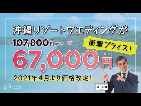 【衝撃プライス！】沖縄リゾートウェディングを67,000円で叶える小さな結婚式！