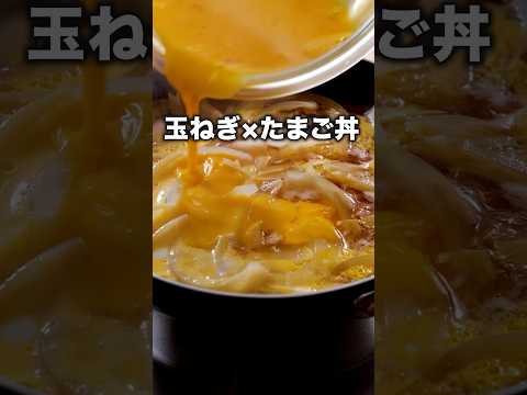 味付けはめんつゆだけ【玉たま丼】#玉ねぎ #卵レシピ #玉ねぎレシピ #簡単レシピ