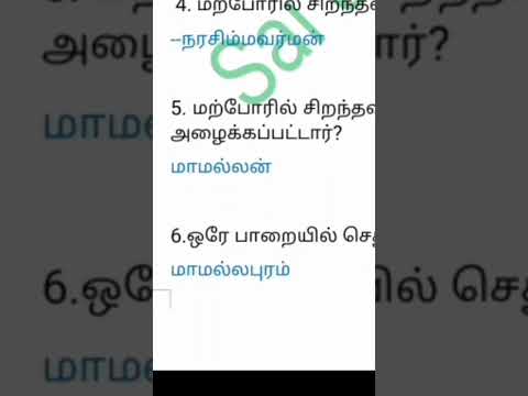 மனம் கவரும் மாமல்லபுரம் முக்கிய ஒரு வரி வினாக்கள் #shorts #trendingshorts