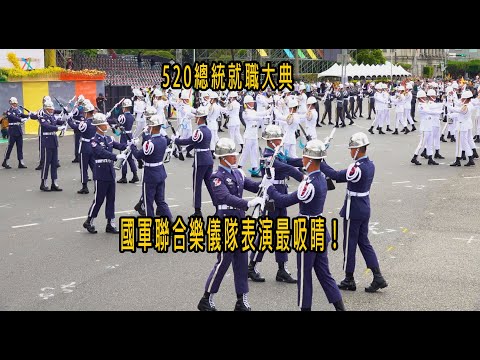 ［520總統就職系列］520總統就職大典 國軍聯合樂儀隊表演最吸睛！