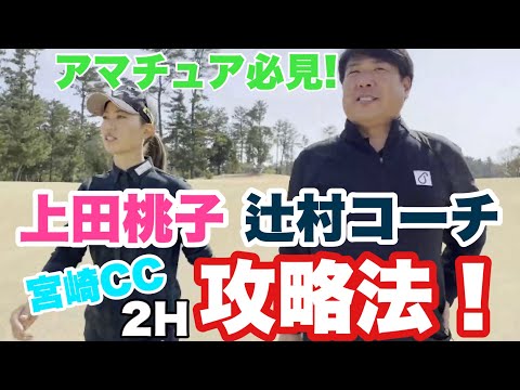 プロゴルファー上田桃子の宮崎CC攻略法！~2H編~