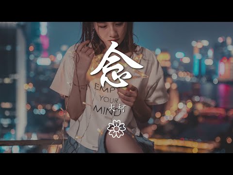 大柯 - 念『我想她不再愛他 我想他再回來吧』【動態歌詞Lyrics】