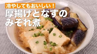 冷やしてもおいしい！厚揚げとなすのみぞれ煮 #Shorts