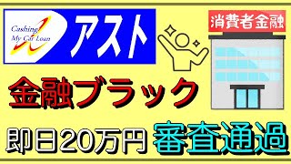 【中堅消費者金融・アスト】金融ブラック！即日20万円審査可決