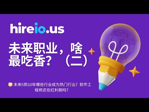 未来5到10年哪些行业成为热门行业？软件工程师还在红利期吗？