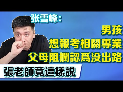 男孩喜歡歷史想報考相關專業，父母卻阻攔認為沒出路，不料張老師竟這樣說【張雪峰老師】