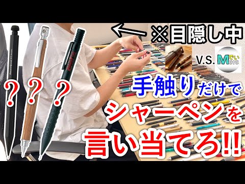 【合計324本】手触りだけでシャーペンを当てろ！【もともとTVさんと利き文房具】