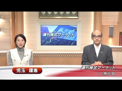 11月8日(金)週刊株式マーケット