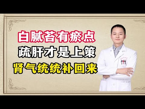 中医舌诊：白腻苔有瘀点，疏肝才是上策，肾气统统补回来