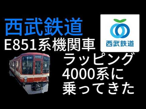 西武鉄道　E851系機関車ラッピング4000系に乗ってきた！