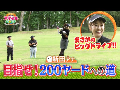 目指せ２００ヤード！新田アナの実力チェック｜SUNDAYスマイルGOLF（2024年9月15日放送）