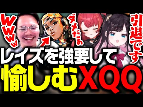 レイズを強要し慌てる姿を愉しむXQQ【VALORANT】