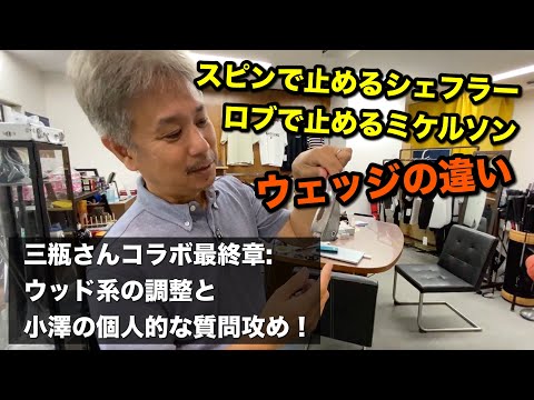 スピンで止めるor上げて止める(ロブ)のウェッジの違いとは？ / ダグ・三瓶さんコラボ最終章はウッド調整と個人的な質問攻め【ゴルフスイング物理学】