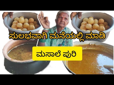 ಮನೆಯಲ್ಲಿ ಸುಲಭವಾಗಿ ಮಸಾಲೆ ಪುರಿ ಮಾಡಿ #ಮಸಾಲೆಪುರಿ #panipuri #masalapuri #ಪಾನಿಪುರಿ😋🤤