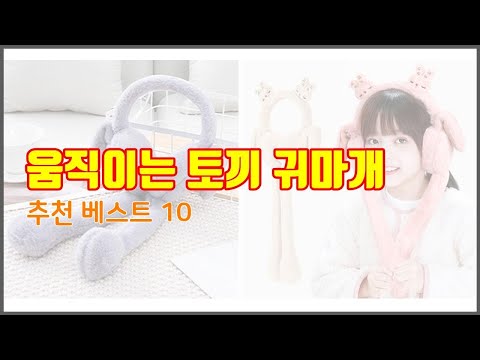 움직이는 토끼 귀마개 추천 현명한 소비자를 위한 가격 대비 품질 우수 상품 10가지