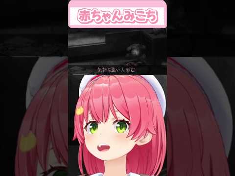 素のリアクションが一番赤ちゃんなみこちが可愛いｗ【さくらみこ/ホロライブ切り抜き】#shorts