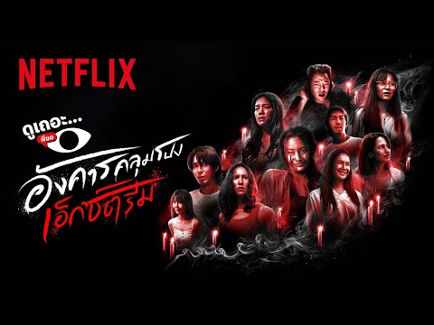 3 เหตุผลที่อยากให้ดู อังคารคลุมโปง: เอ็กซ์ตรีม | ดูเถอะพี่ขอ | Netflix