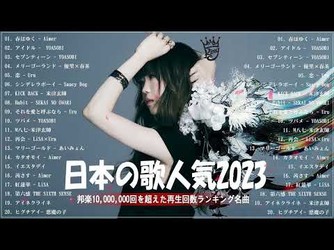 【2023年最新版】最近流行りの曲50選！10代が今一番聞いて🌞邦楽 ランキング 最新 2023🌞音楽 ランキング 最新 2023 🌞 2023年 ヒット曲 ランキング 2