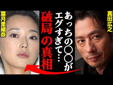 葉月里緒奈&真田広之、破局理由がヤバすぎた！？「アイツの〇〇には耐えれなかった…」