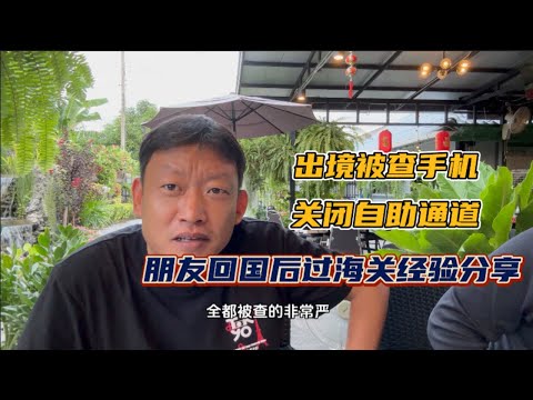 朋友回国后又返回泰国，过海关经历分享