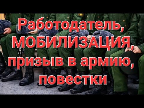 Мобилизация, призыв и  работодатель.Прямой эфир.#военкомат #мобилизация #призыв