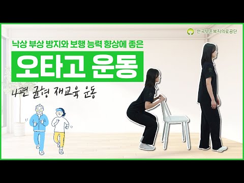 낙상 부상 방지와 보행 능력 향상에 좋은 오타고 운동 – 4편 균형 재교육 운동(인천보훈병원)