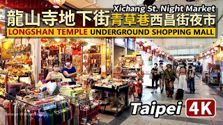 Taipei／台北萬華龍山寺地下街→青草巷→西昌街夜市 Longshan Temple underground shopping mall→Xichang St. Night Market／臺北 台湾