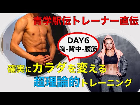 【青学駅伝トレーナー監修】Day⑥胸・背中・腹筋編：カラダを変えるトレーニングメソッド