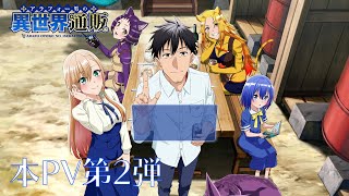 TVアニメ『アラフォー男の異世界通販』 本PV第2弾／TOKYO MX他にて2025年1月9日（木）22:30より放送開始！！