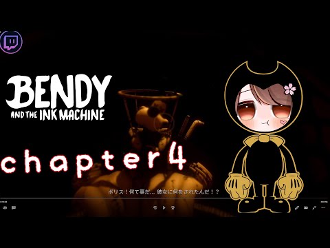 【ホラゲー】狂気に満ちたアニメ世界で過去を追体験　cp4【Bendy and the Ink Machine】