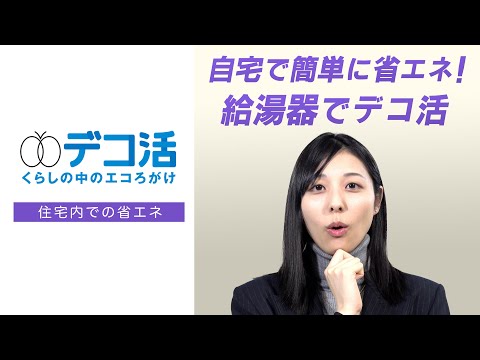 「デコ活レポート#07」自宅で簡単に省エネ！給湯器でデコ活