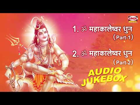 सोमवार स्पेशल ~ ॐ महाकालेष्वर धुन || Om Mahakaleswer Dhun || Prakash Parnerkar || Shiv Dhun 2025