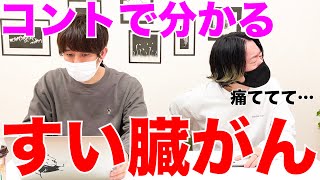 【コントで分かる】すい臓がんの危険な症状4つ