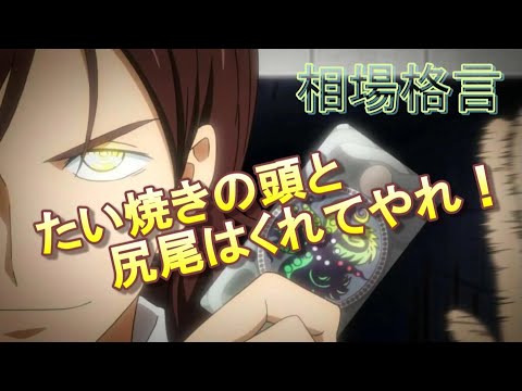 「たい焼きの頭と尻尾はくれてやれ！」相場格言＆自論とS氏