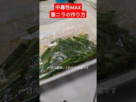 壷ニラの作り方でご飯にも合う！お酒のお供にも最高なのがこれです！もう中毒性がヤバすぎて最高！#ショート動画