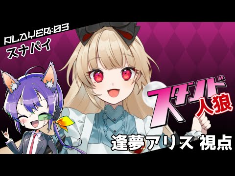 【第１１回 #スタンド人狼】人生初の人狼に挑戦！スタンド：スナパイさん【逢夢アリス/JPVtuber】