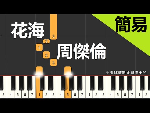 周傑倫 花海 鋼琴教學 簡易單手版