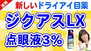 ジクアスLX、新しいドライアイ目薬の特徴と効果（案件じゃない）