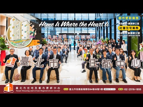 【臺北市住都中心】進駐廣慈博愛園區｜形象影片《 Home Is Where The Heart Is 》