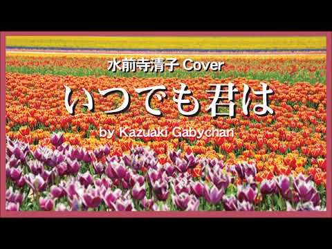 1967いつでも君は 水前寺清子 “You Are Always ...”, by Kiyoko Suizenji, by Kazuaki Gabychan