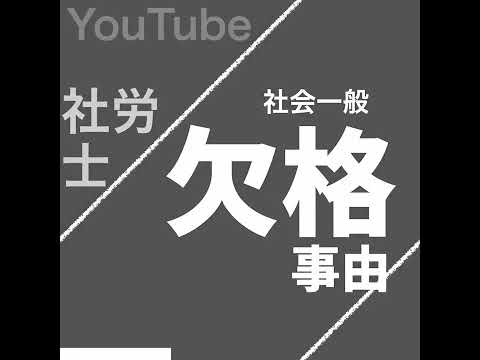 社労士の欠格事由（社会一般常識）【社労士試験｜1分動画】