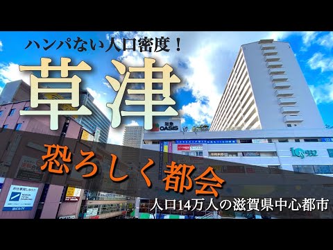 【衝撃】滋賀県草津市が都会すぎた！関西大都市にアクセス抜群の人気街