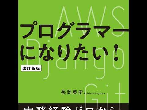 プログラマーになりたい 改訂新版の売り