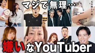 生理的に受け付けない…苦手＆嫌いだと思うYouTuberを教えてw【有益2ch】