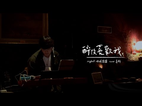 冰球樂團-醉後喜歡我 (live) #亭軒唱起來