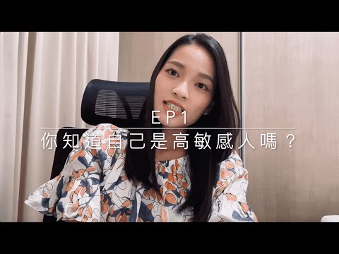 Ep1- 你真的知道自己是高敏感人嗎？