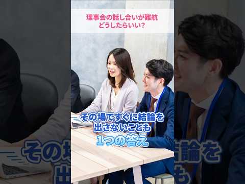 マンションの理事会で話し合いが難航…どうしたらいいの？#さくら事務所