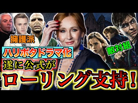 【混迷を極めるドラマ化】叩かれ続けたJ.Kローリングのトランスジェンダー発言についてHBO公式がついに声明を発表！